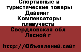 Спортивные и туристические товары Дайвинг - Компенсаторы плавучести. Свердловская обл.,Лесной г.
